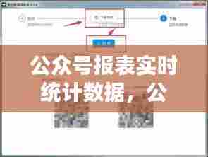 公众号报表实时统计数据,公众号统计工具