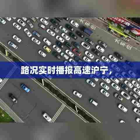 路况实时播报高速沪宁， 