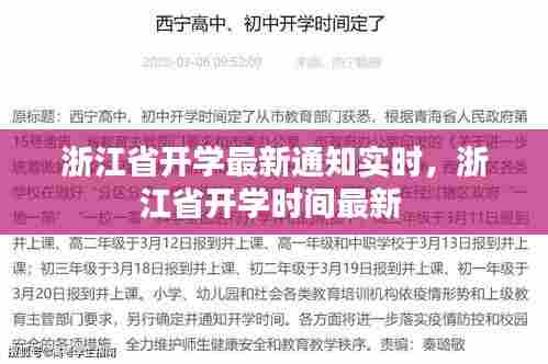 浙江省开学最新通知实时，浙江省开学时间最新 