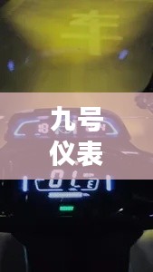 九号仪表真实时速盘,九号n100仪表盘