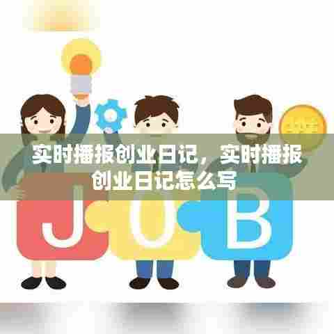 实时播报创业日记,实时播报创业日记怎么写