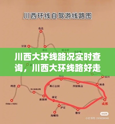 川西大环线路况实时查询,川西大环线路好走吗