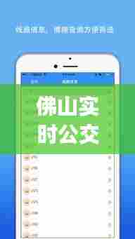 佛山实时公交下载，佛山实时公交下载app 