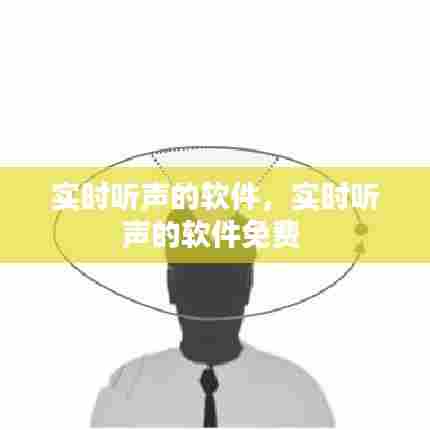 实时听声的软件,实时听声的软件免费