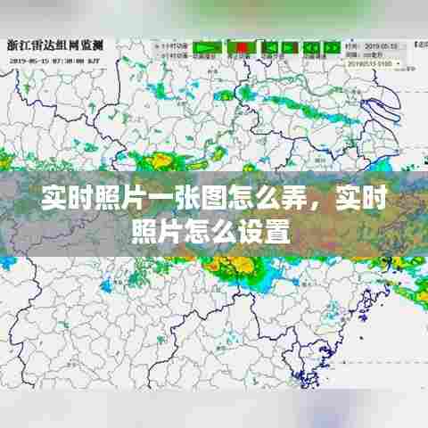 实时照片一张图怎么弄，实时照片怎么设置 