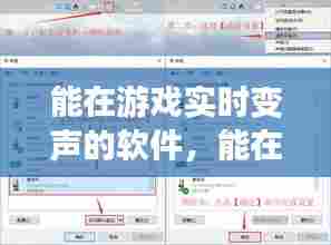 能在游戏实时变声的软件,能在游戏实时变声的软件有哪些