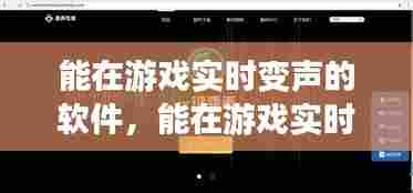 能在游戏实时变声的软件,能在游戏实时变声的软件有哪些