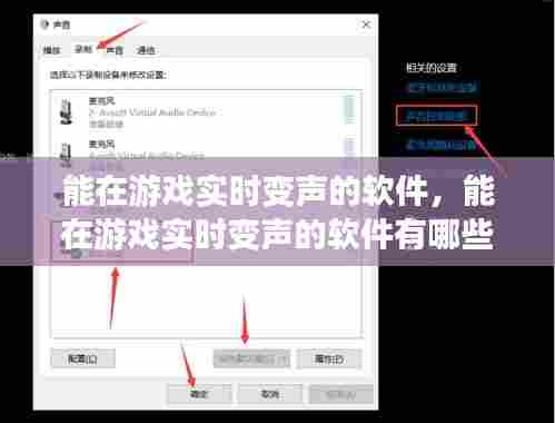 能在游戏实时变声的软件,能在游戏实时变声的软件有哪些