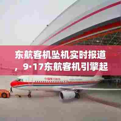 东航客机坠机实时报道，9·17东航客机引擎起火事故 