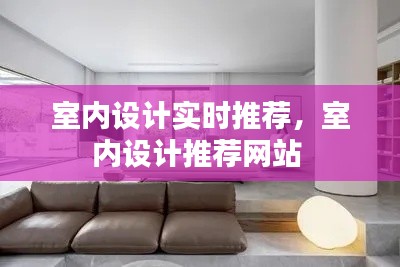 室内设计实时推荐,室内设计推荐网站