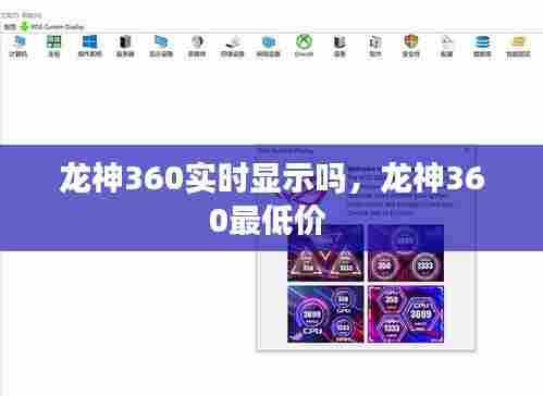 龙神360实时显示吗，龙神360最低价 