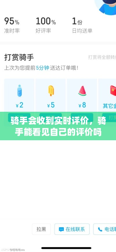 骑手会收到实时评价,骑手能看见自己的评价吗