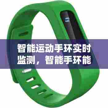 智能运动手环实时监测，智能手环能监测哪些数据 