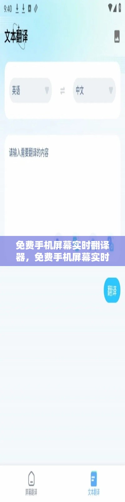 免费手机屏幕实时翻译器,免费手机屏幕实时翻译器下载