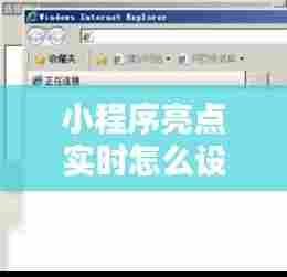 小程序亮点实时怎么设置,小程序亮度调节