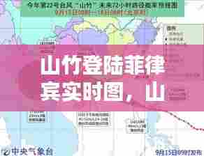 山竹登陆菲律宾实时图，山竹台风登陆广东时间是哪一天 
