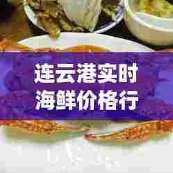 连云港实时海鲜价格行情,连云港海鲜市场价格