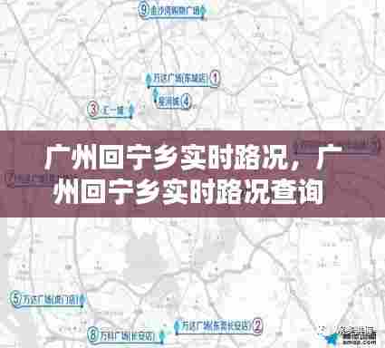 广州回宁乡实时路况，广州回宁乡实时路况查询 