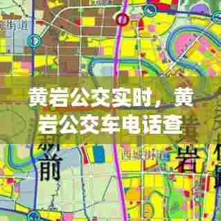 黄岩公交实时，黄岩公交车电话查询客服 