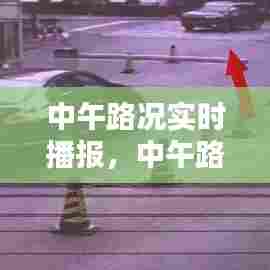 中午路况实时播报，中午路况实时播报软件 