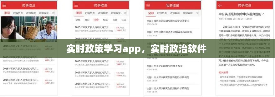实时政策学习app，实时政治软件 