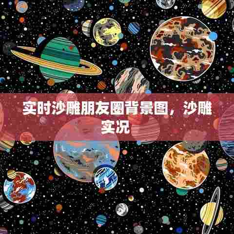 实时沙雕朋友圈背景图，沙雕实况 