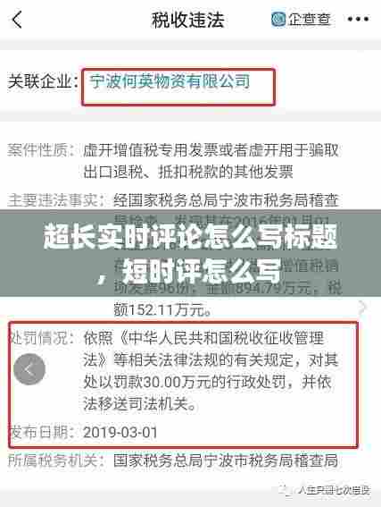 超长实时评论怎么写标题,短时评怎么写