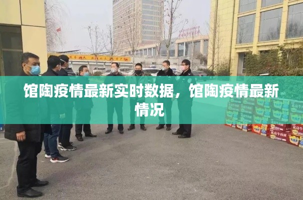 馆陶疫情最新实时数据，馆陶疫情最新情况 
