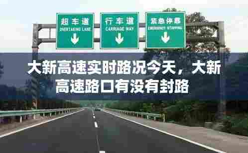 大新高速实时路况今天，大新高速路口有没有封路 