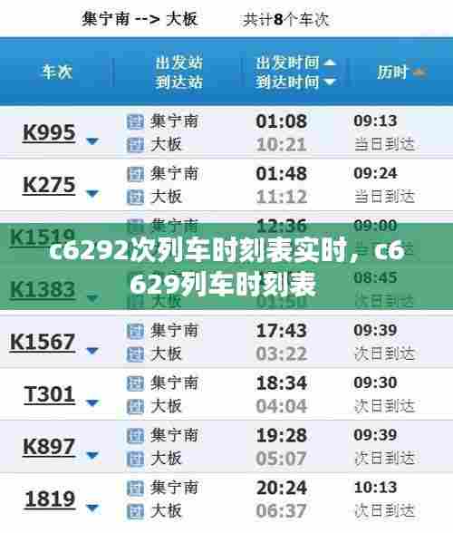 c6292次列车时刻表实时，c6629列车时刻表 