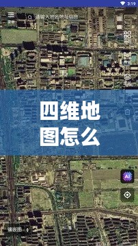 四维地图怎么看实时动态,四维地图怎么看实时动态图