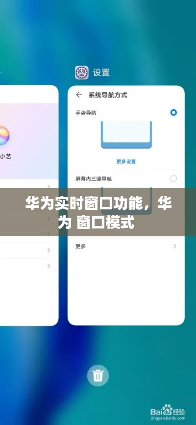 华为实时窗口功能,华为 窗口模式