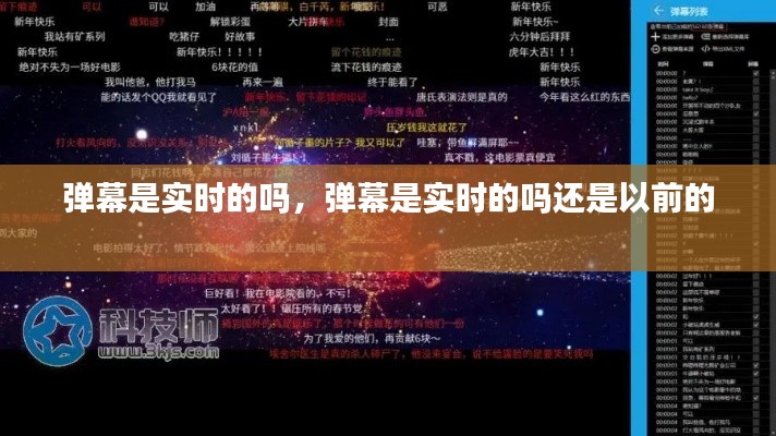弹幕是实时的吗,弹幕是实时的吗还是以前的