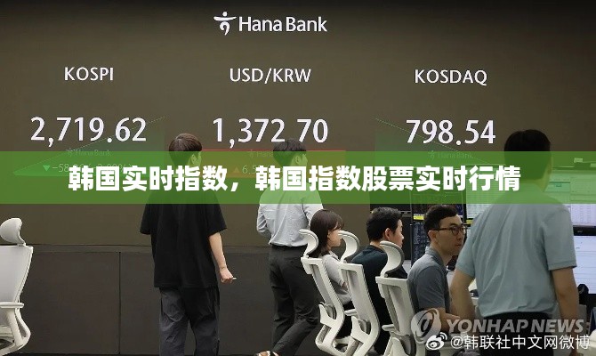 韩国实时指数,韩国指数股票实时行情