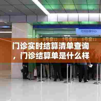 门诊实时结算清单查询,门诊结算单是什么样子