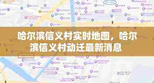 哈尔滨信义村实时地图，哈尔滨信义村动迁最新消息 
