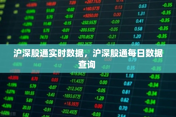 沪深股通实时数据,沪深股通每日数据查询