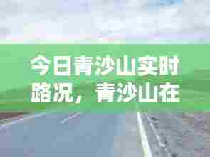 今日青沙山实时路况，青沙山在哪里 