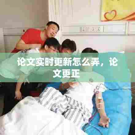 论文实时更新怎么弄,论文更正
