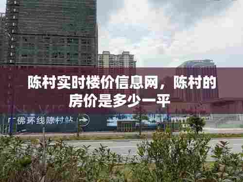 陈村实时楼价信息网，陈村的房价是多少一平 