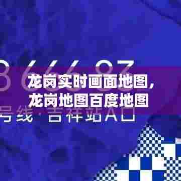 龙岗实时画面地图,龙岗地图百度地图