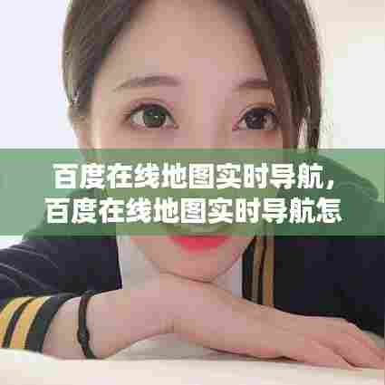 百度在线地图实时导航,百度在线地图实时导航怎么设置