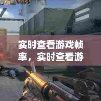 实时查看游戏帧率，实时查看游戏帧率怎么设置 