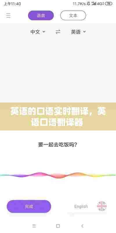 英语的口语实时翻译，英语口语翻译器 