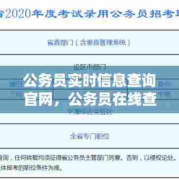公务员实时信息查询官网，公务员在线查询 