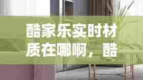 酷家乐实时材质在哪啊，酷家乐材质在哪里 
