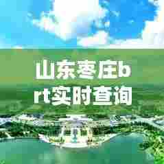山东枣庄brt实时查询系统，枣庄brt服务热线 
