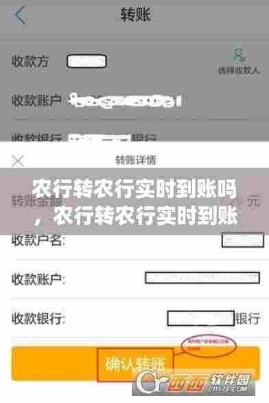 农行转农行实时到账吗,农行转农行实时到账吗怎么查
