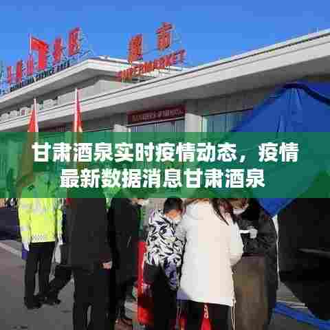 甘肃酒泉实时疫情动态，疫情最新数据消息甘肃酒泉 