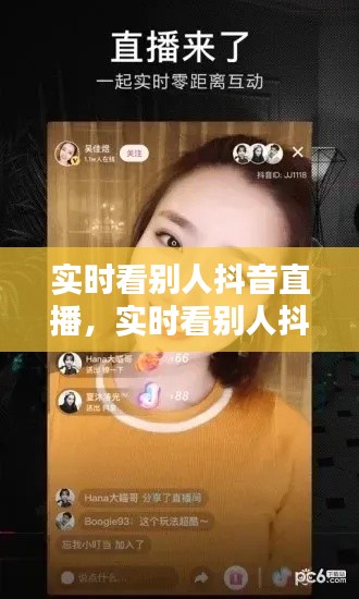 实时看别人抖音直播,实时看别人抖音直播怎么看